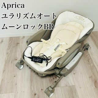 アップリカ(Aprica)の【美品】アップリカ　ハイローチェア ユラリズムオート BR AT ムーンロック(ベビーベッド)