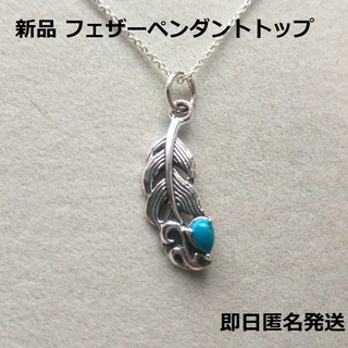 新品 フェザー ペンダントトップ シルバー９２５ ターコイズ(ネックレス)