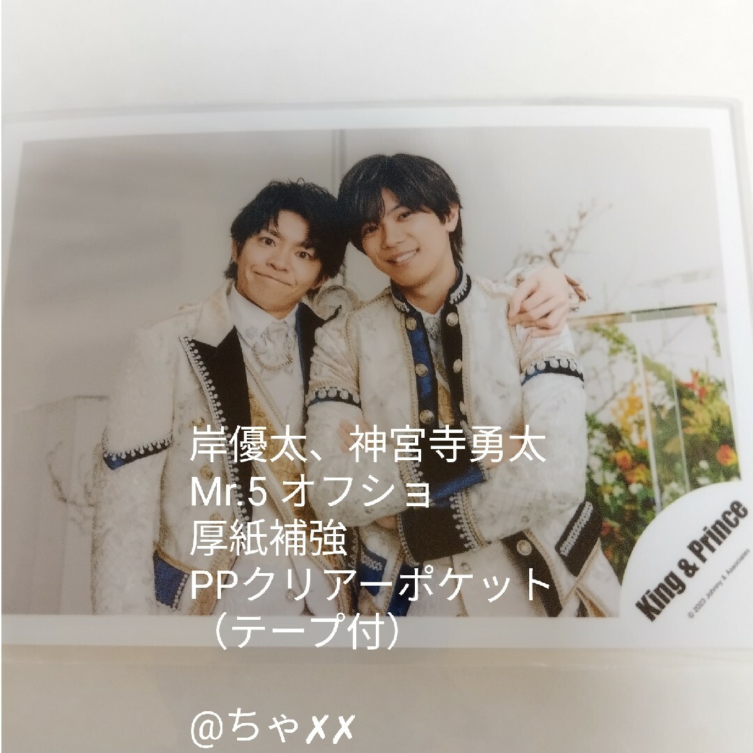 King & Prince - 【岸優太 神宮寺勇太】公式写真 ② アルバム Mr.5