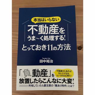 本当はしらない　不動産をうま〜く処理する　とっておき11の方法(住まい/暮らし/子育て)