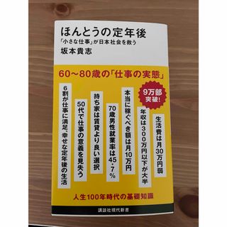 ほんとうの定年後　「小さな仕事」が日本社会を救う （講談社現代新書）(ビジネス/経済)