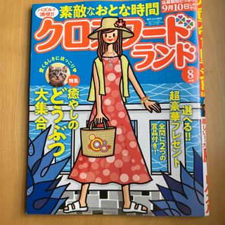 クロスワードランド　選べる超豪華プレゼント　定価520円　特集癒しの動物大集合 (趣味/実用)