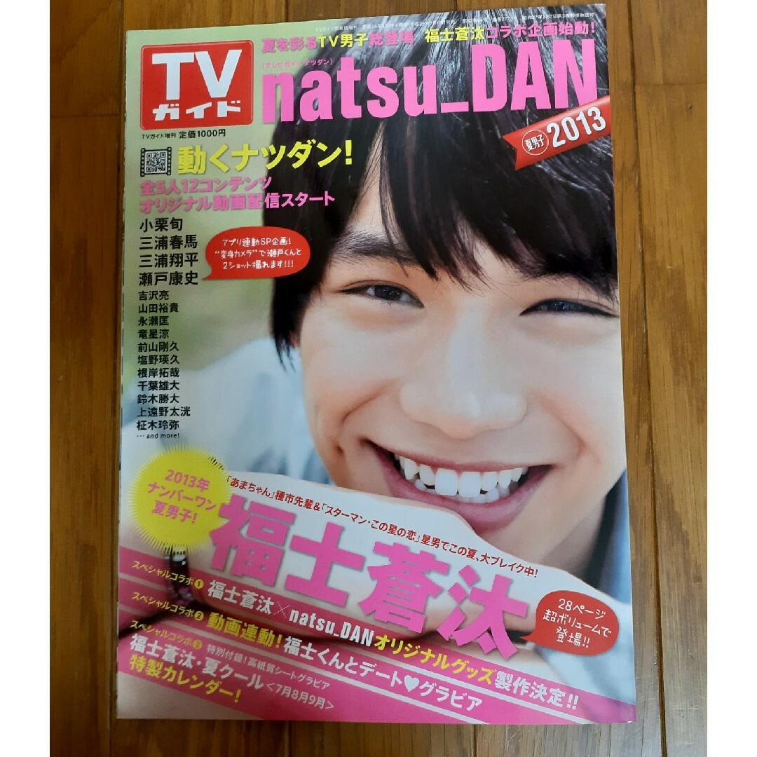 ㉝【抜けあり】TVガイドnatsu_DAN 2013年8月　夏男子 エンタメ/ホビーの雑誌(音楽/芸能)の商品写真