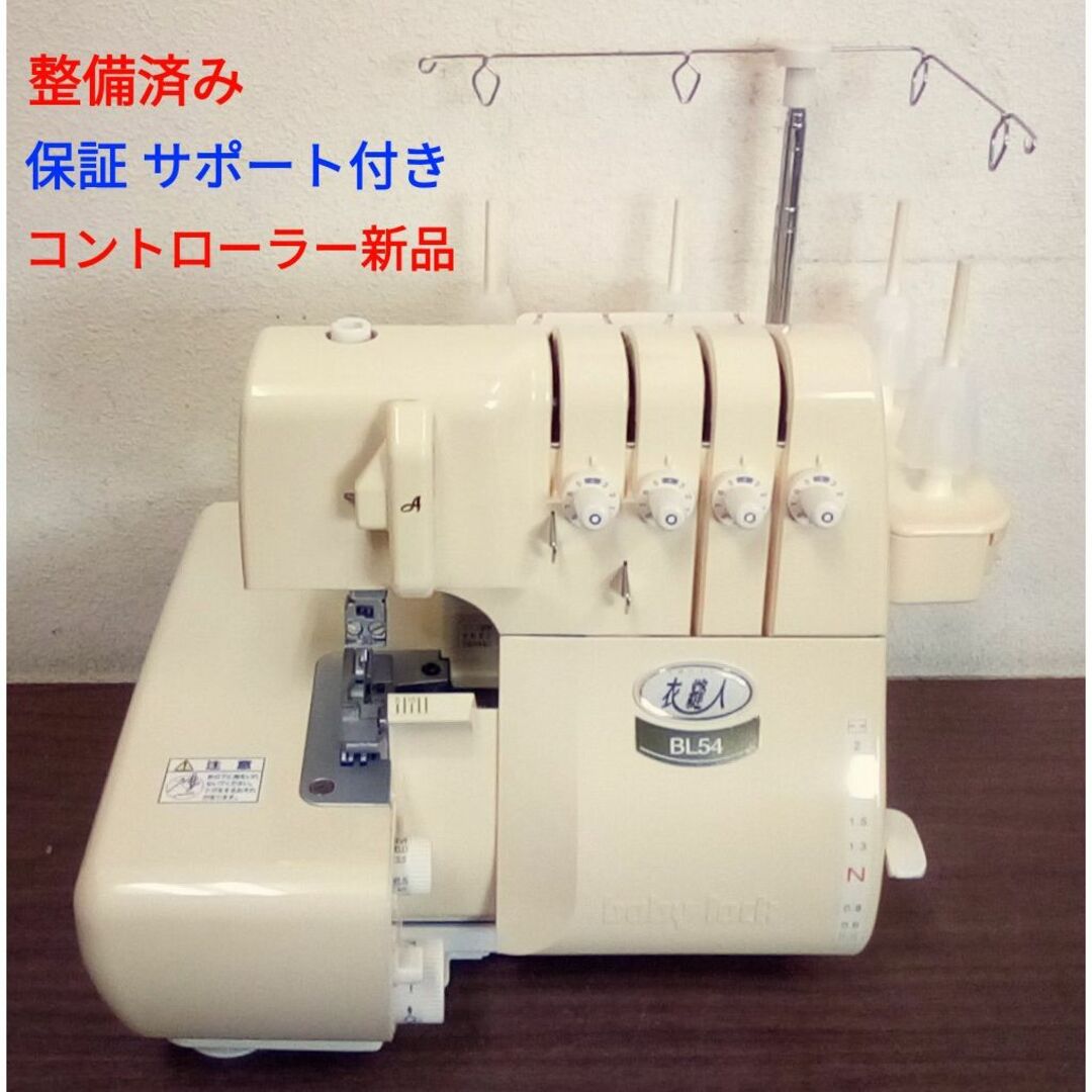 ベビーロック 衣縫人 BL54 2本針4本糸差動付ロックミシン 整備済-