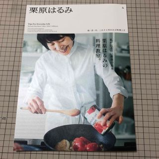 栗原はるみ 2023年 05月号(料理/グルメ)