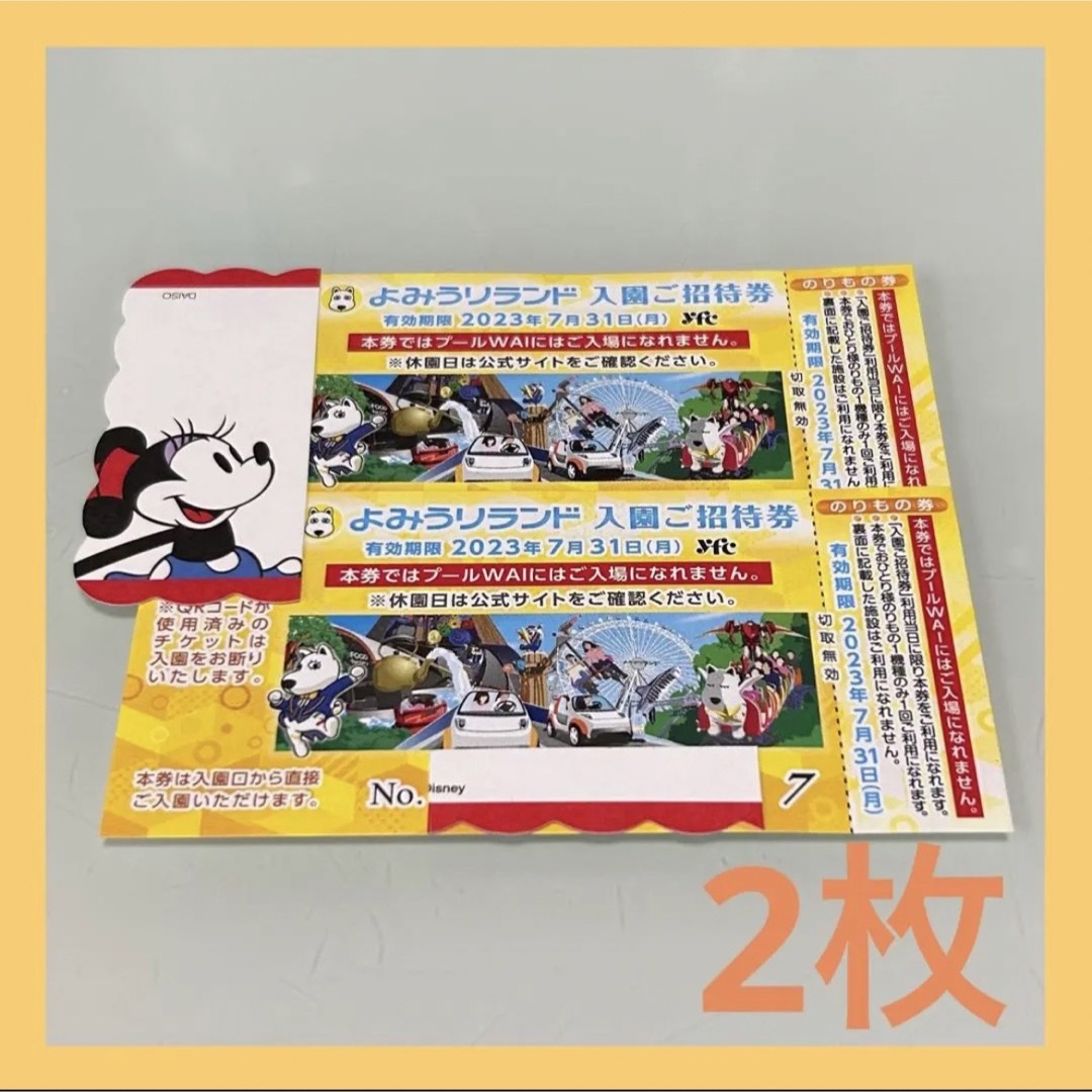 即日発送】よみうりランド 入園ご招待券2枚セット - 遊園地