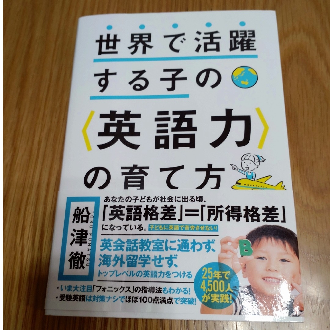 世界で活躍する子の〈英語力〉の育て方 エンタメ/ホビーの本(人文/社会)の商品写真