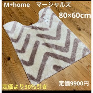 新品　☆ 定価より大幅お値引きインテリアマットM＋マーシャルズ2 　50✖️80