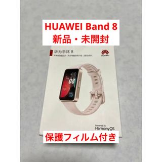 HUAWEI Band 8サクラピンク＋保護フィルム２枚(腕時計(デジタル))