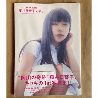 カドカワショテン(角川書店)の桜井日奈子　ファースト写真集『桜井日奈子です。』(女性タレント)