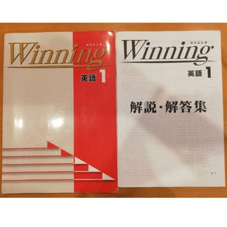 能開センター　中１　英語　ウィニング　ハイレベル　問題集　解答解説　テキスト(語学/参考書)