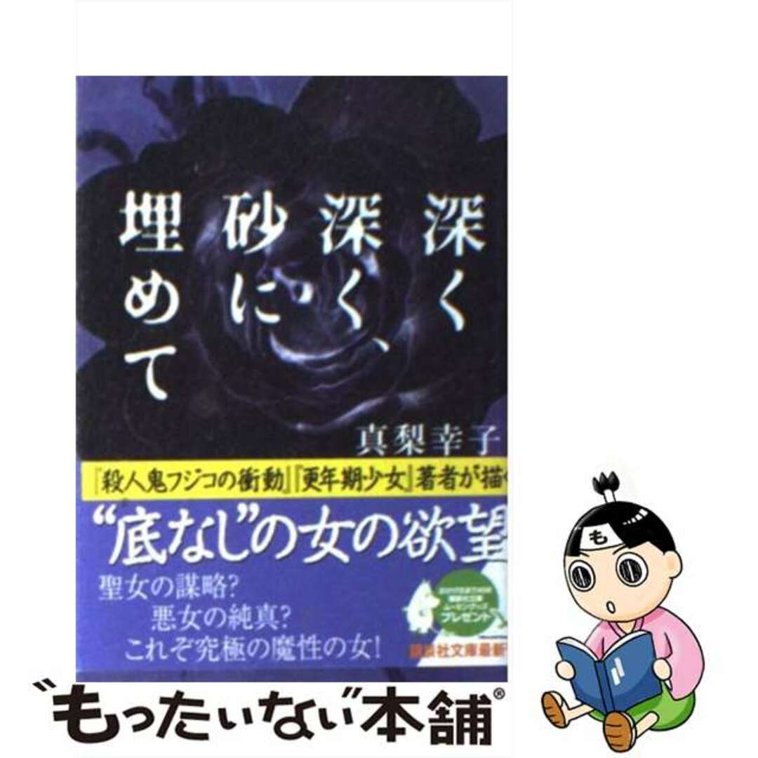 深く深く、砂に埋めて/講談社/真梨幸子