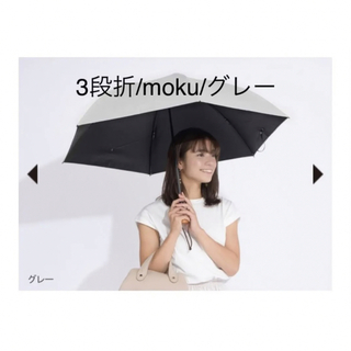 【本日限定値下げ】サンバリア100 moku 3段 折りたたみ傘(傘)