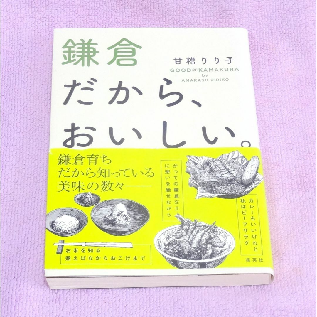 鎌倉だから、おいしい。甘糟 りり子 2020年第１刷 集英社 エンタメ/ホビーの本(料理/グルメ)の商品写真