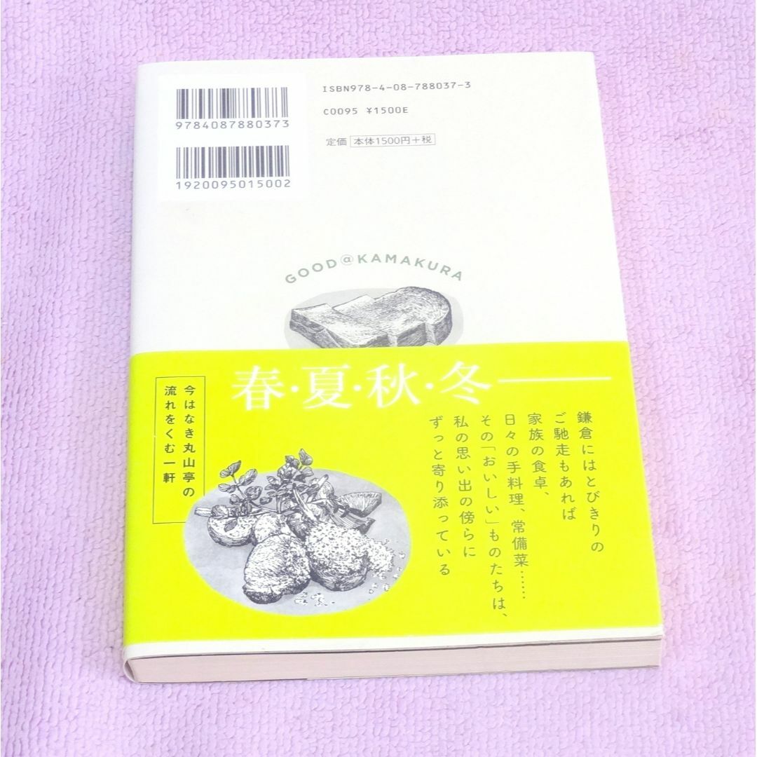 鎌倉だから、おいしい。甘糟 りり子 2020年第１刷 集英社 エンタメ/ホビーの本(料理/グルメ)の商品写真