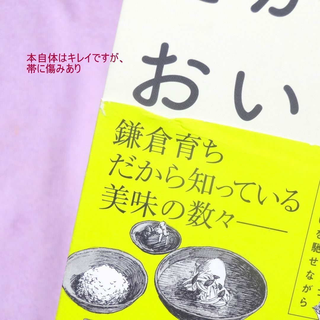 鎌倉だから、おいしい。甘糟 りり子 2020年第１刷 集英社 エンタメ/ホビーの本(料理/グルメ)の商品写真