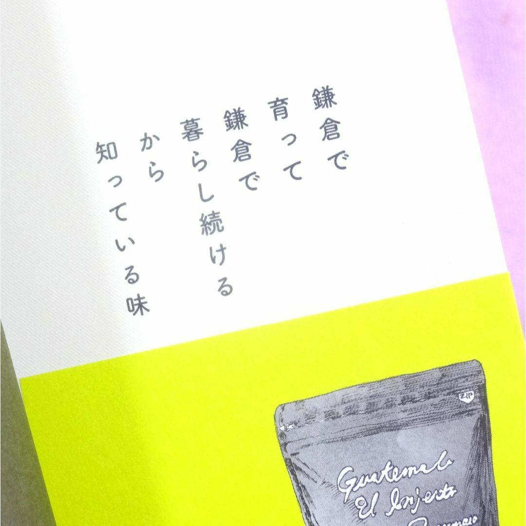 鎌倉だから、おいしい。甘糟 りり子 2020年第１刷 集英社 エンタメ/ホビーの本(料理/グルメ)の商品写真