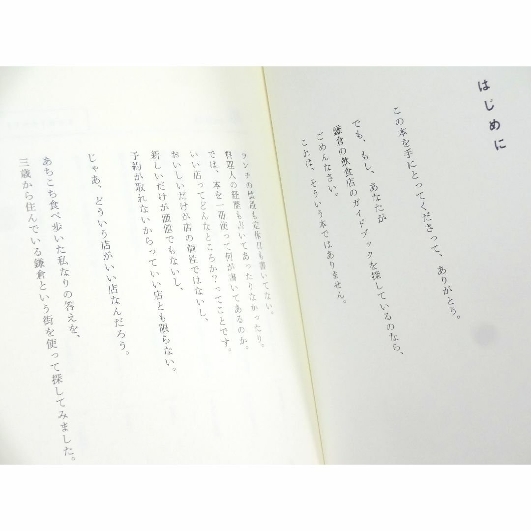 鎌倉だから、おいしい。甘糟 りり子 2020年第１刷 集英社 エンタメ/ホビーの本(料理/グルメ)の商品写真