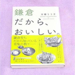 鎌倉だから、おいしい。甘糟 りり子 2020年第１刷 集英社(料理/グルメ)