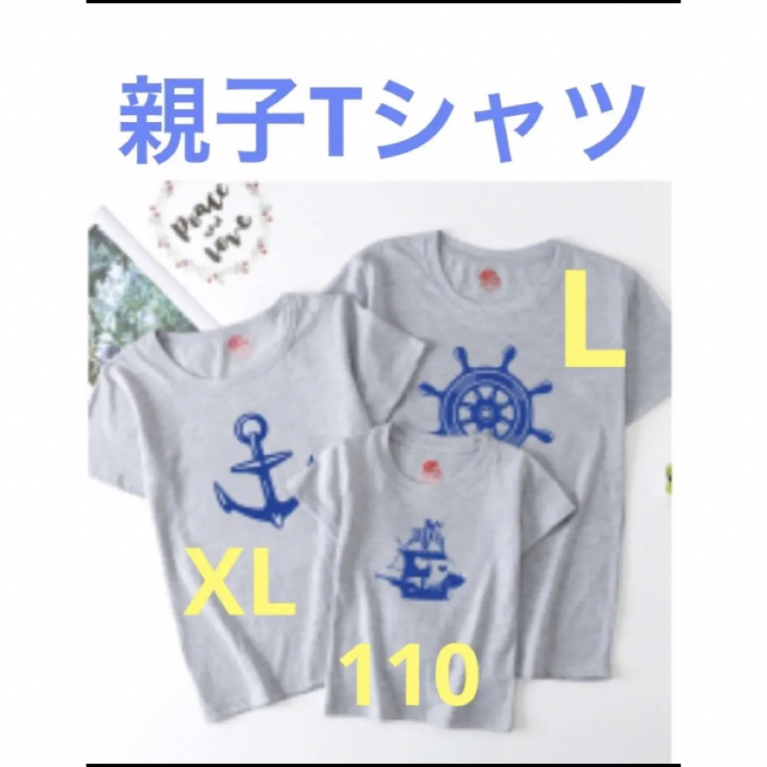 親子ペアルック Tシャツ　マリン　パパL ママXL 子供110