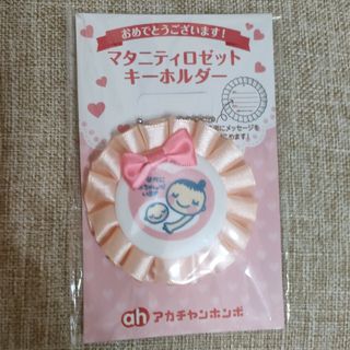 マタニティ　ロゼット　キーホルダー(マタニティ)