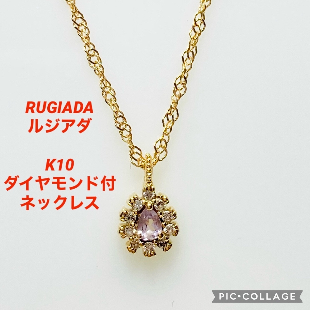 RUGIADA ルジアダ K10 ダイヤモンド付 アメジスト ネックレス