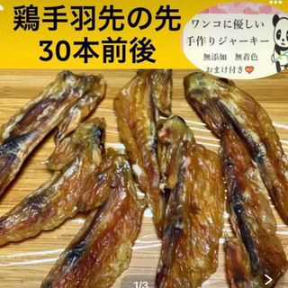 手羽先ジャーキー🐔150g 30本程度(ペットフード)