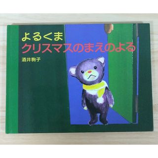 ハクセンシャ(白泉社)の絵本　よるくま　クリスマスまえのよる(絵本/児童書)