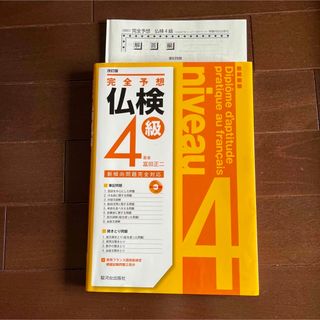 tea_la様専用　完全予想仏検４級 改訂　＋聴く力5級4級　2冊セット(資格/検定)