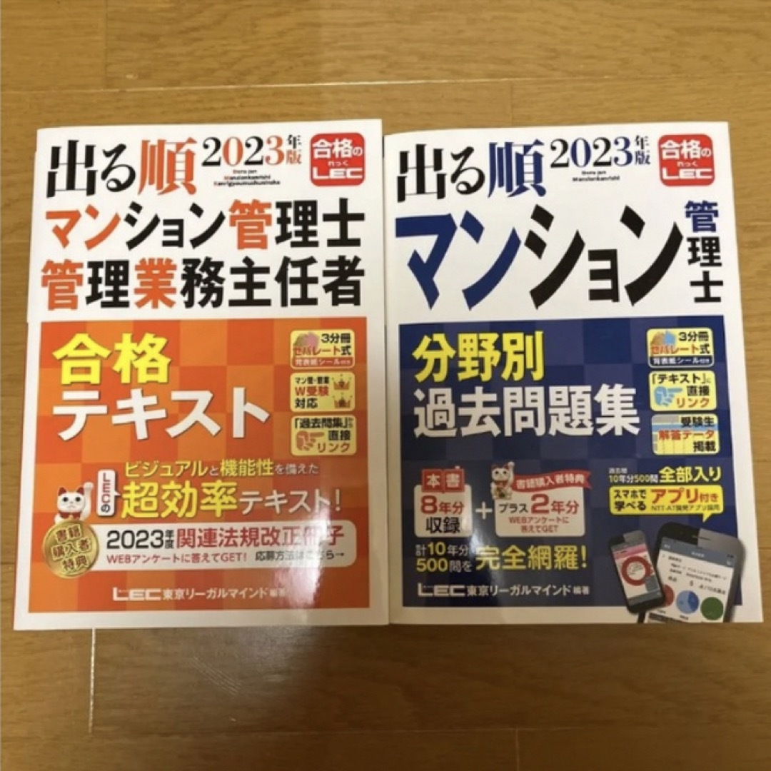 2023 LEC 出る順 マンション管理士 管理業務主任者