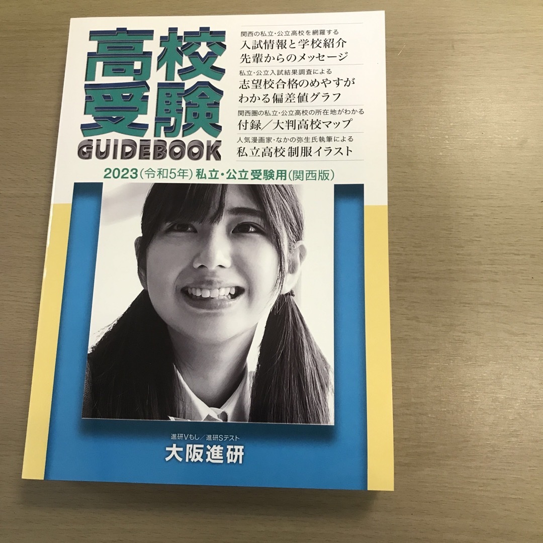 高校受験ガイドブック 私立・公立受験用（関西版） ２０２３年度受験用 エンタメ/ホビーの本(人文/社会)の商品写真