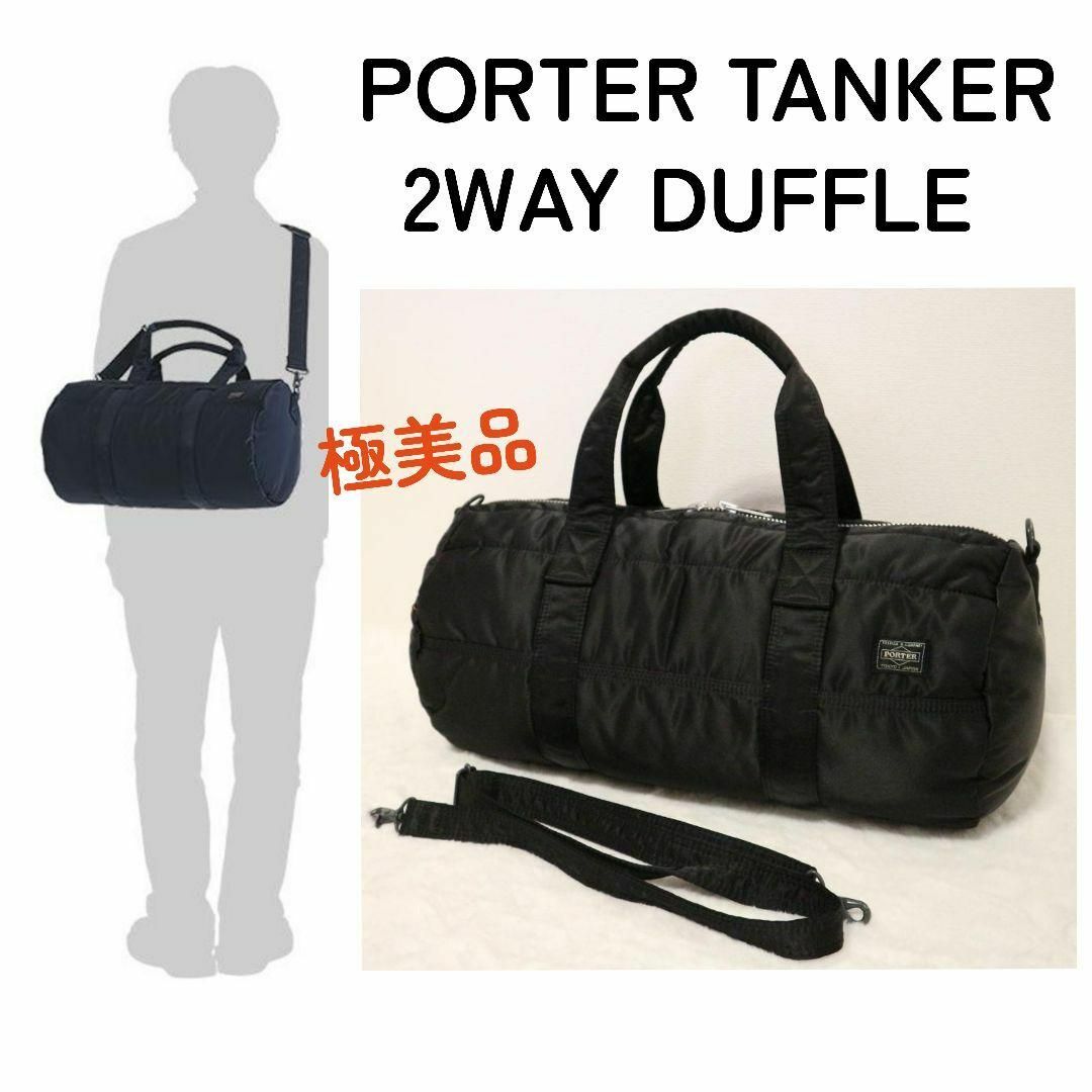 極美品】PORTER TANKER 2way ダッフルバッグ - ボストンバッグ