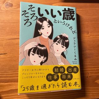 そろそろいい歳というけれど(ノンフィクション/教養)