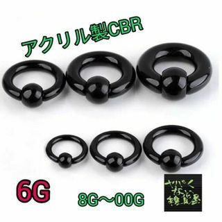 【6G1個】アクリルCBR キャプティブビーズリング ボディピアス(ピアス)