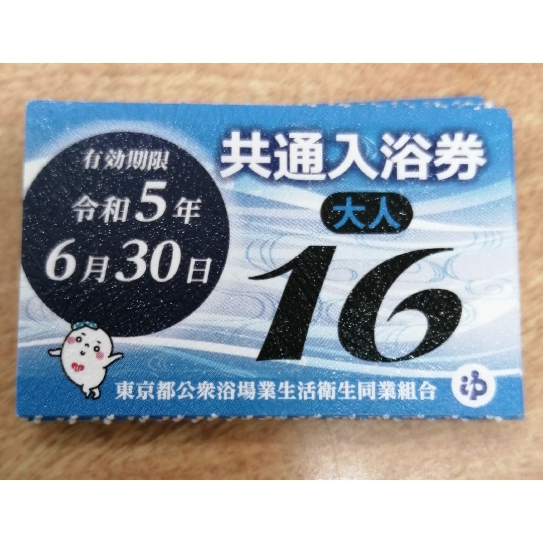 10枚　東京都公衆浴場(銭湯)共通入浴券　6月末まで