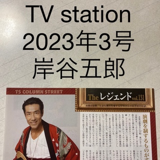 TV station 2023年3号 岸谷五郎　切り抜き(アート/エンタメ/ホビー)
