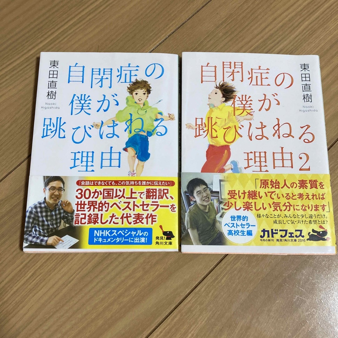 角川書店(カドカワショテン)の自閉症の僕が跳びはねる理由　1,2 エンタメ/ホビーの本(文学/小説)の商品写真