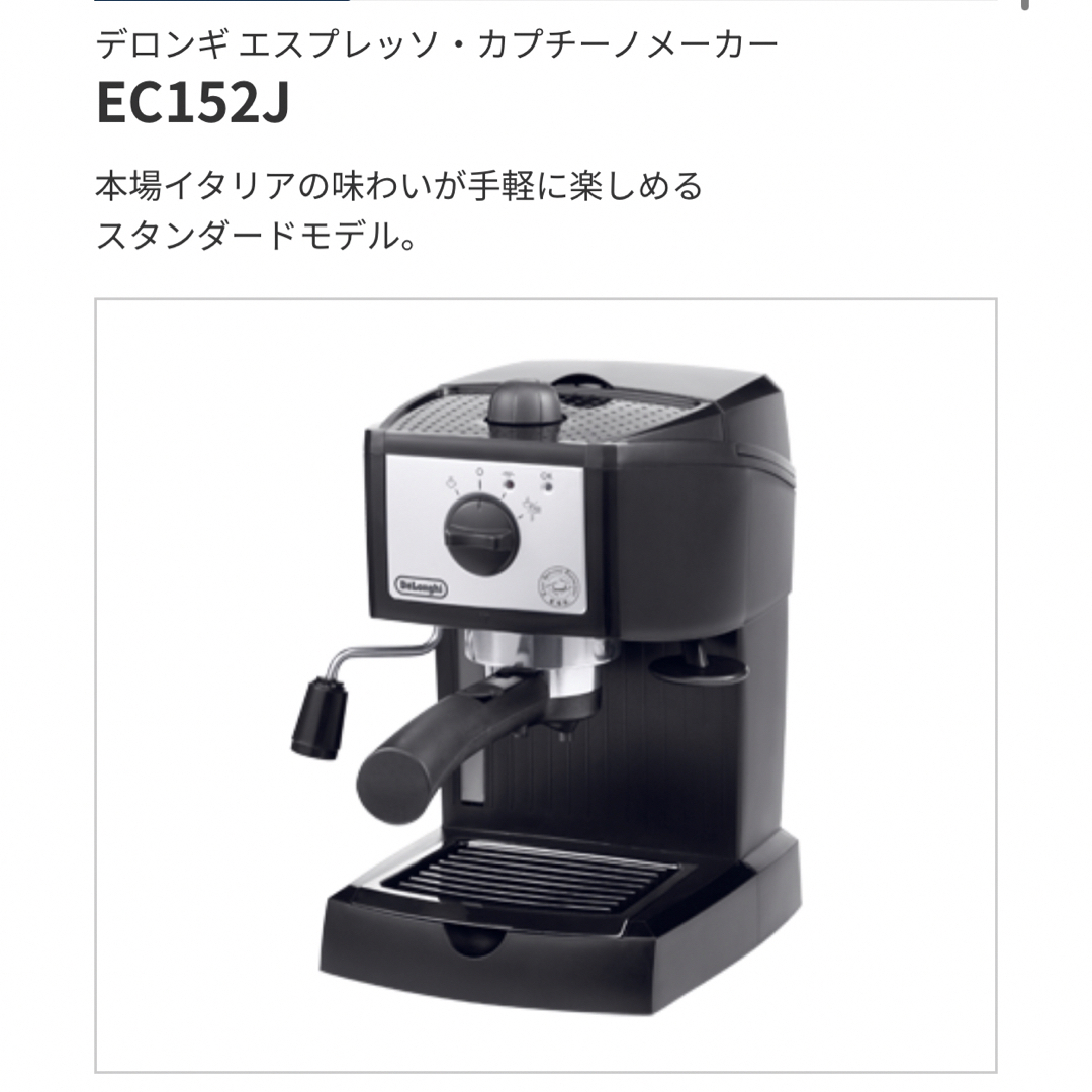 コーヒーメーカーDeLonghi エスプレッソ・カプチーノメーカー EC152J-BK