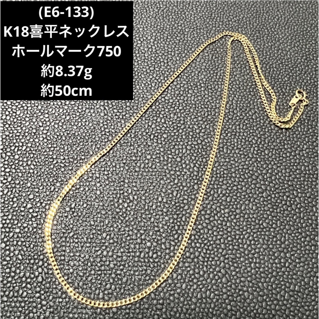 E6-133) K18喜平ネックレス ホールマーク750 18金チェーン - ネックレス