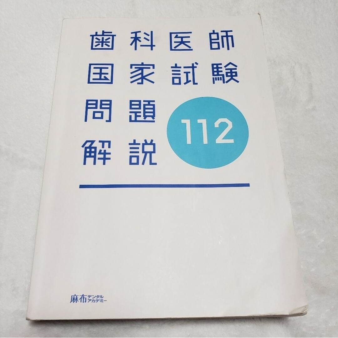 歯科医師国家試験　問題解説　112 エンタメ/ホビーの本(健康/医学)の商品写真
