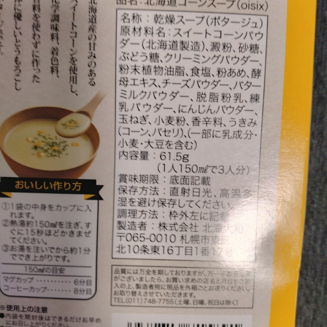 オイシックスショコラミントラテとコーンスープ 食品/飲料/酒の飲料(その他)の商品写真