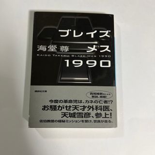 ブレイズメス１９９０(その他)