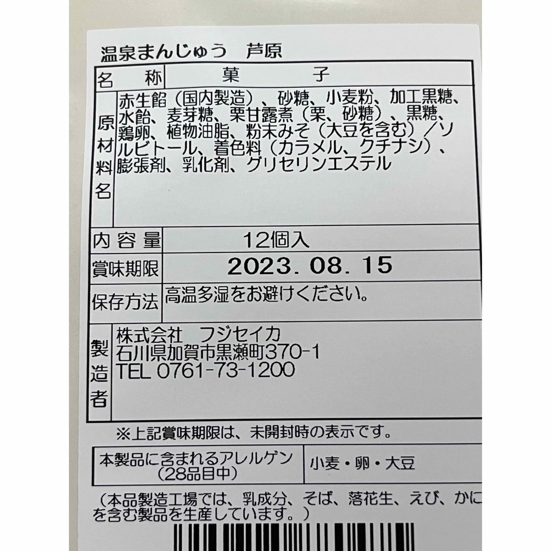 和菓子　あんこ　おやつ　お茶のお供に　　　芦原　温泉まんじゅう　12個入　箱無し 食品/飲料/酒の食品(菓子/デザート)の商品写真