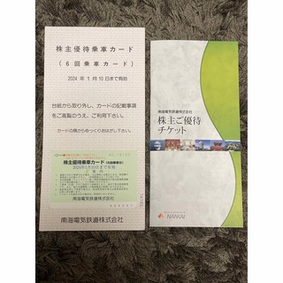 南海電気鉄道 株主優待 南海電鉄(鉄道乗車券)