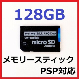 プレイステーションポータブル(PlayStation Portable)の[PSP]100MB/s メモリースティック PRODUO 128GB(その他)