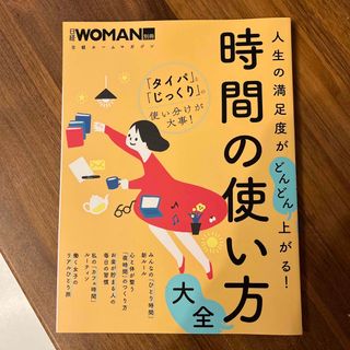 人生の満足度がどんどん上がる！時間の使い方大全(住まい/暮らし/子育て)