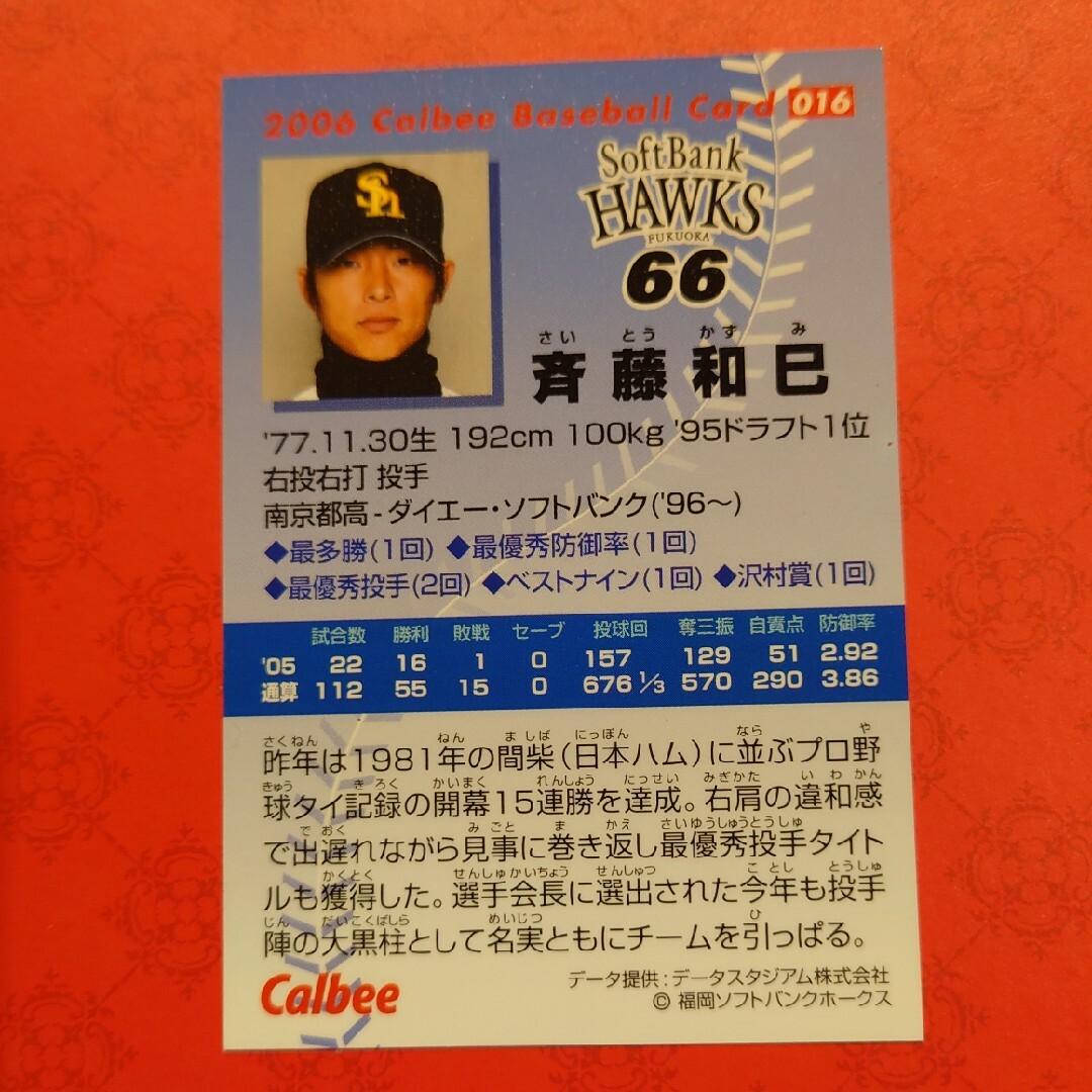 カルビー(カルビー)のプロ野球カード 斉藤和巳投手2006 エンタメ/ホビーのテーブルゲーム/ホビー(野球/サッカーゲーム)の商品写真