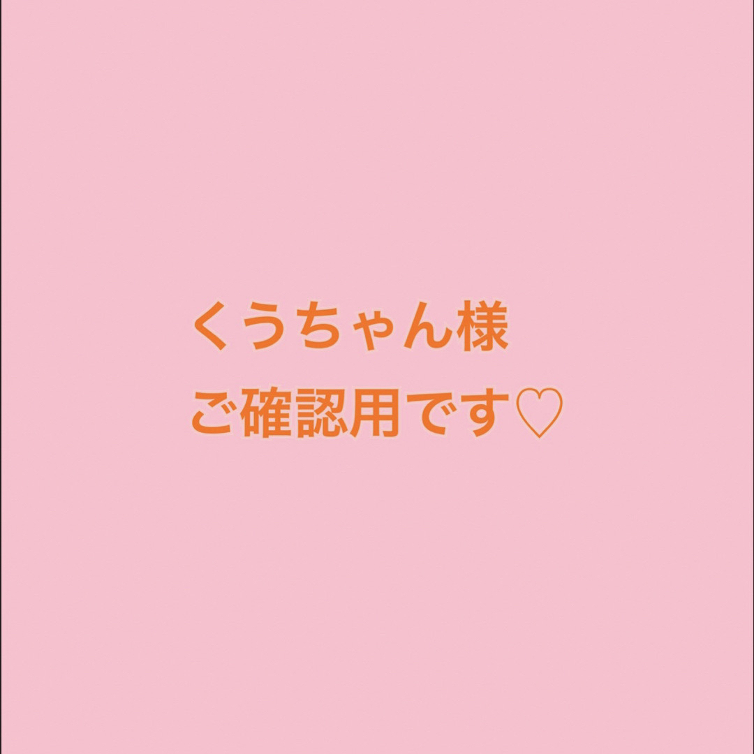 くうちゃん様ご確認用です🍀   フリマアプリ ラクマ