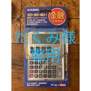 カシオ(CASIO)のCASIO 金融電卓 BF-480-N(その他)