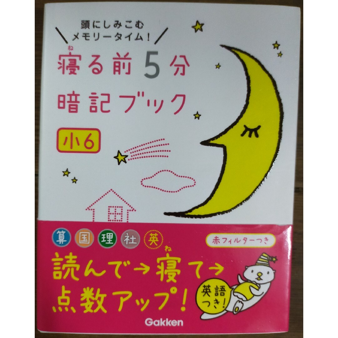 学研(ガッケン)の★再値下げ★寝る前５分暗記ブック小６ 頭にしみこむメモリ－タイム！ エンタメ/ホビーの本(語学/参考書)の商品写真